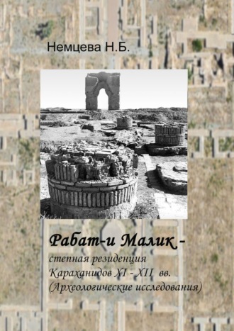 Нина Немцева, Рабат-и Малик – степная резиденция Караханидов XI – XII вв. (Археологические исследования)