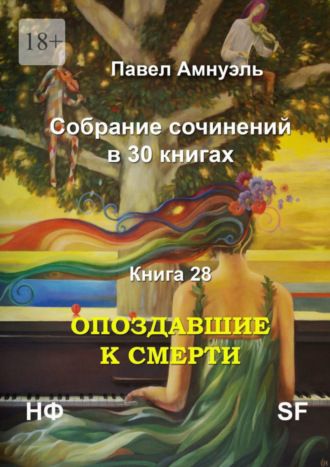 Павел Амнуэль, Опоздавшие к смерти. Cобрание сочинений в 30 книгах. Книга 28