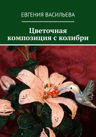 Евгения Васильева, Цветочная композиция с колибри