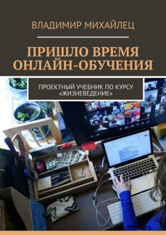 Владимир Михайлец, Пришло время онлайн-обучения. Проектный учебник по курсу «Жизневедение»
