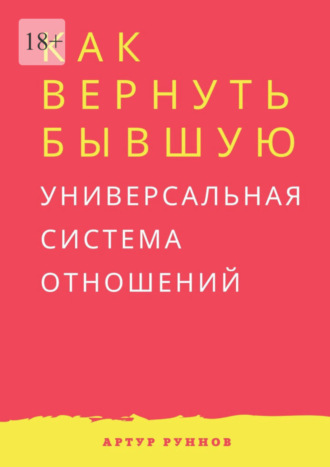 Артур Руннов, Как вернуть бывшую. Универсальная система отношений