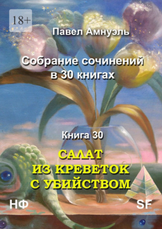 Павел Амнуэль, Салат из креветок с убийством. Собрание сочинений в 30 книгах. Книга 30