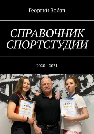 Георгий Зобач, Справочник спортстудии. 2020—2021