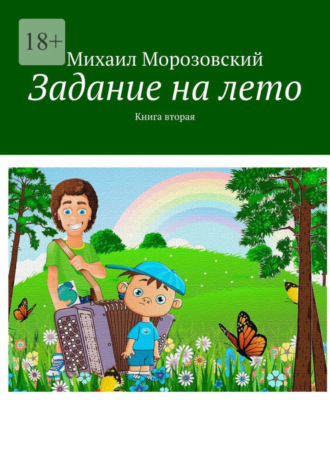 Михаил Морозовский, Задание на лето. Книга вторая