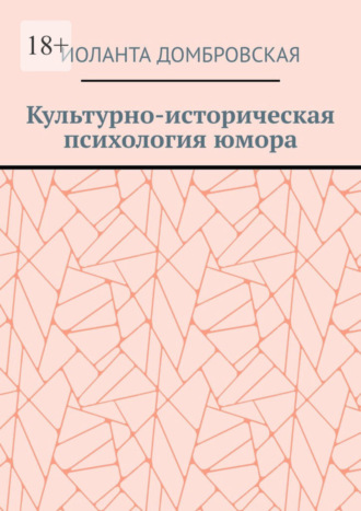 Иоланта Домбровская, Культурно-историческая психология юмора