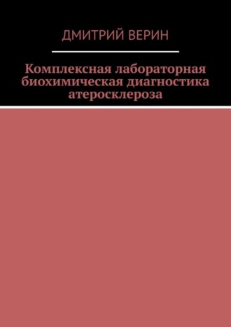 Дмитрий Верин, Комплексная лабораторная биохимическая диагностика атеросклероза