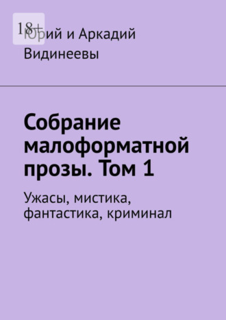 Юрий и Аркадий Видинеевы, Собрание малоформатной прозы. Том 1. Ужасы, мистика, фантастика, криминал