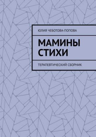 Юлия Чеботова-Попова, Мамины стихи. Терапевтический сборник