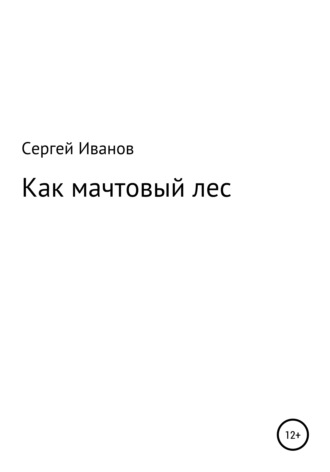 Сергей Иванов, Как мачтовый лес