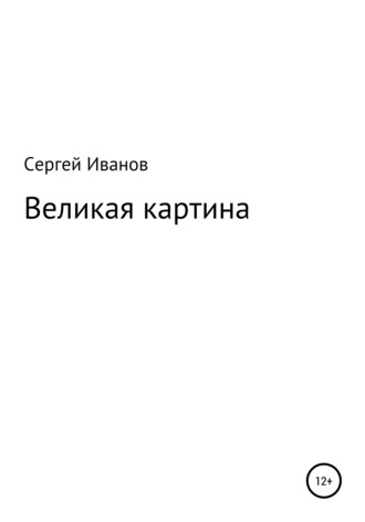 Сергей Иванов, Великая картина