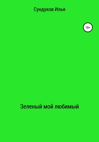 Илья Сундуков, Зеленый мой любимый