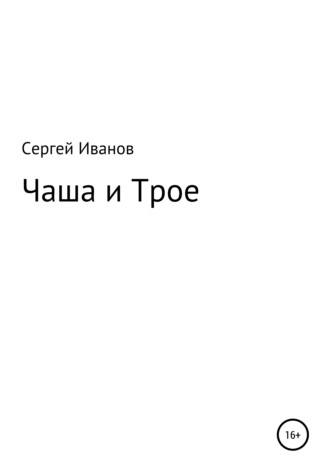 Сергей Иванов, Чаша и Трое