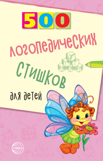 Татьяна Шипошина, Наталья Иванова, 500 логопедических стишков для детей