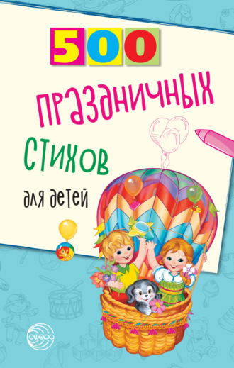 Татьяна Шипошина, Наталья Иванова, 500 праздничных стихов для детей