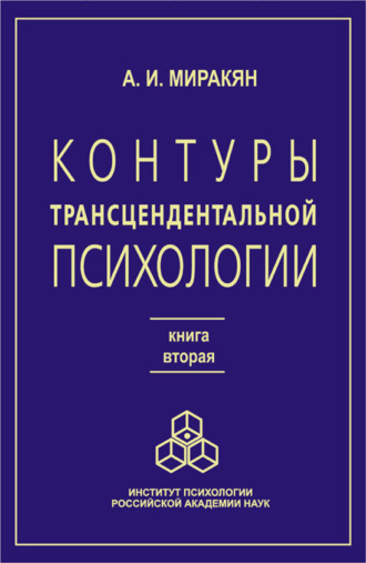Аршак Миракян, Контуры трансцендентальной психологии. Книга 2