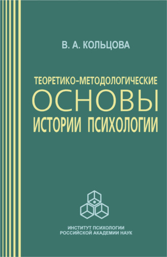 Вера Кольцова, Теоретико-методологические основы истории психологии