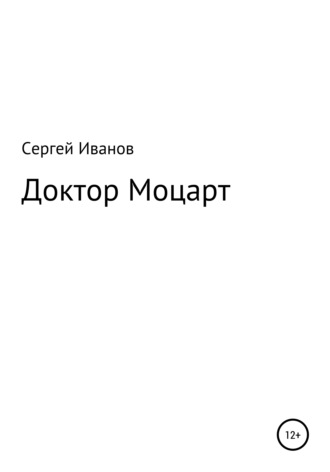 Сергей Иванов, Доктор Моцарт