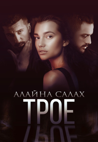 Трое Алайна Салах, Трое