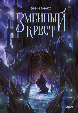 Змеиный крест Энни Вилкс, Змеиный крест