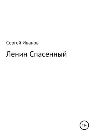 Сергей Иванов, Ленин Спасенный