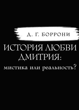 Дмитрий Боррони, История любви Дмитрия: мистика или реальность?