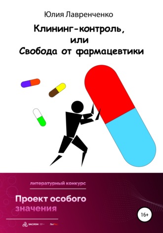 Юлия Лавренченко, Клининг-контроль, или Свобода от фармацевтики