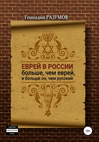 Геннадий Разумов, Еврей в России больше, чем еврей, и больше он, чем русский