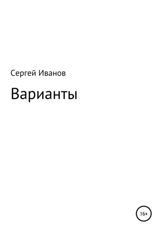 Сергей Иванов, Варианты