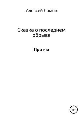 Алексей Ломов, Сказка о последнем обрыве