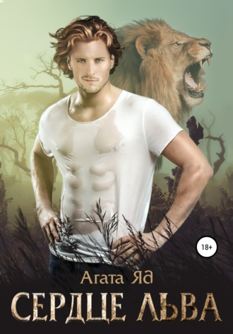 Агата Яд, Сердце льва