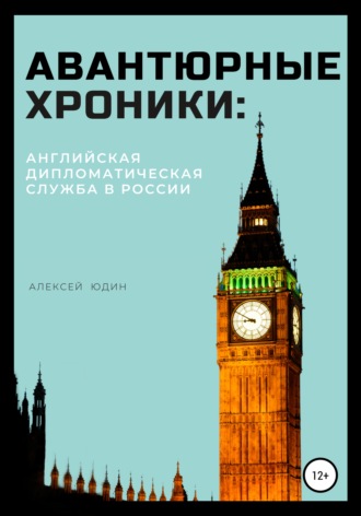 Алексей Юдин, Авантюрные хроники: английская дипломатическая служба в России