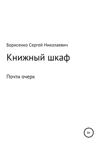 Сергей Борисенко, Книжный шкаф