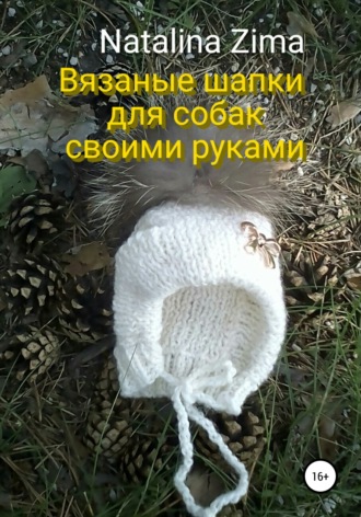 Natalina Zima, Вязаные шапки для собак своими руками