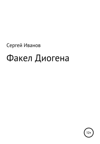 Сергей Иванов, Факел Диогена