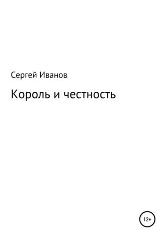 Сергей Иванов, Король и честность