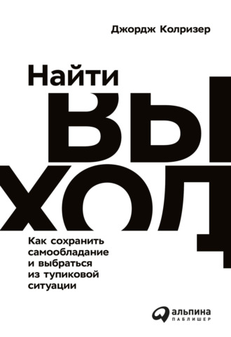 Джордж Колризер, Найти выход. Как сохранить самообладание и выбраться из тупиковой ситуации