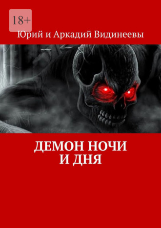 Юрий и Аркадий Видинеевы, Демон ночи и дня