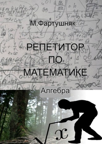 М. Фартушняк, Репетитор по математике. Алгебра