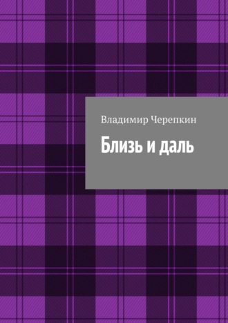 Владимир Черепкин, Близь и даль