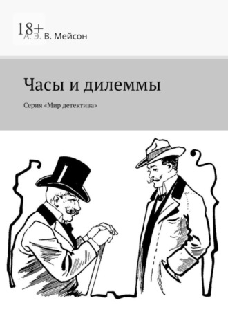 А. Э. В. Мейсон, Часы и дилеммы. Серия «Мир детектива»