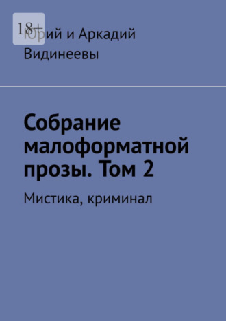 Юрий и Аркадий Видинеевы, Собрание малоформатной прозы. Том 2. Мистика, криминал