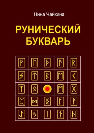 Нина Чайкина, Рунический букварь