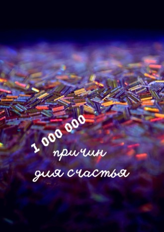 Н. Козлова, 1 000 000 причин для счастья