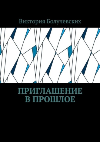 Виктория Болучевских, Приглашение в прошлое