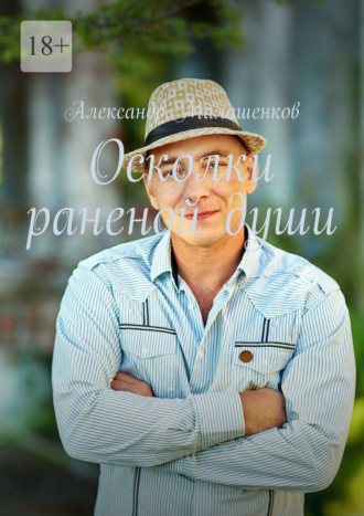 Александр Малашенков, Осколки раненой души
