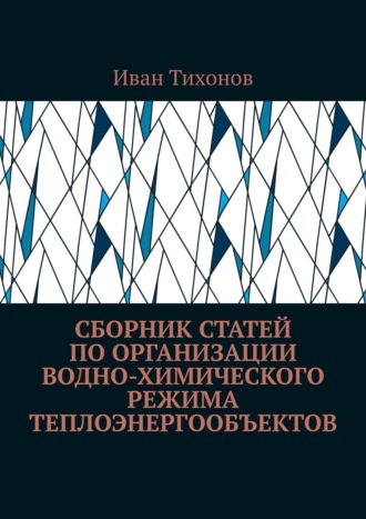 Иван Тихонов, Сборник статей по организации водно-химического режима теплоэнергообъектов