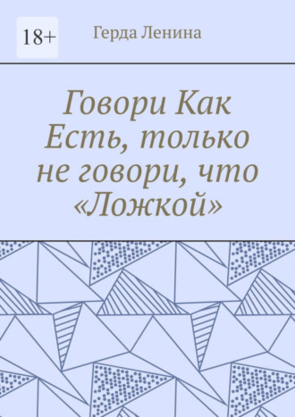 Герда Ленина, Говори как есть, только не говори, что «ложкой»