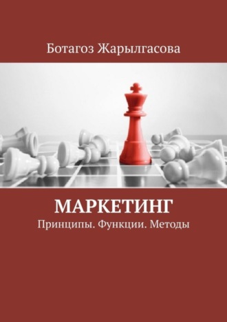 Ботагоз Жарылгасова, Маркетинг. Принципы. Функции. Методы