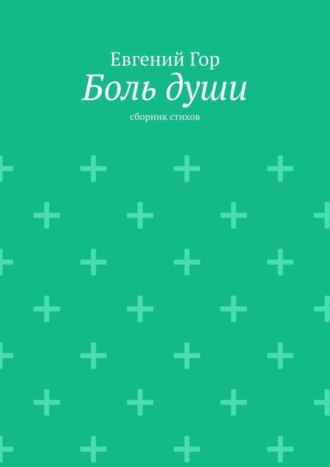 Евгений Гор, Боль души. Сборник стихов