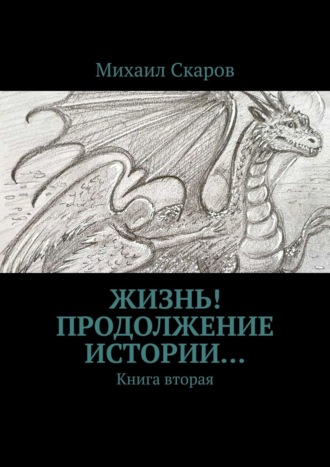 Михаил Скаров, Жизнь! Продолжение истории… Книга вторая